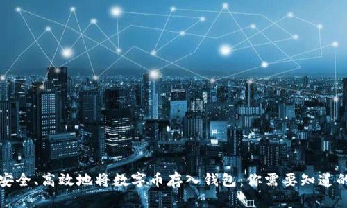 如何安全、高效地将数字币存入钱包:你需要知道的一切