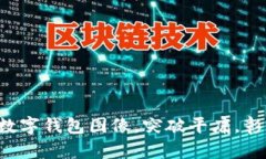 打造个性化数字钱包图像，突破平庸，彰显自我