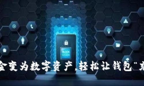 如何将现金变为数字资产,轻松让钱包“充实”起来?
