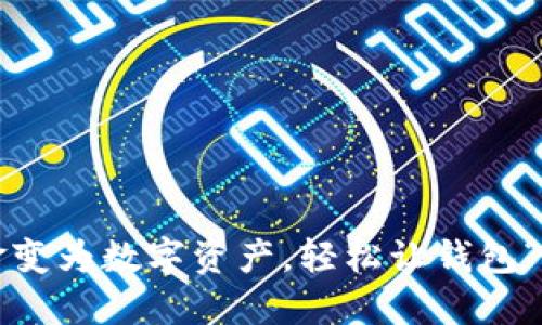 如何将现金变为数字资产,轻松让钱包“充实”起来?