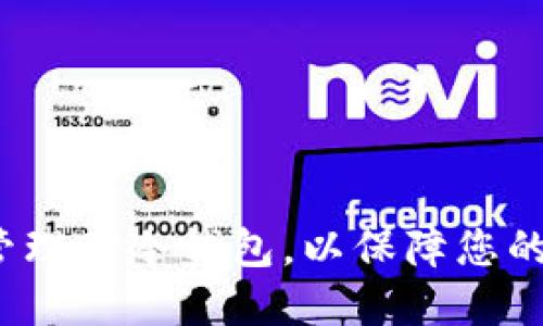 如何巧妙管理TP冷钱包,以保障您的资产安全?