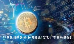 TP钱包到账真相：如何避免“空气U”带来的损失