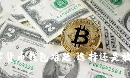 数字货币钱包难题:选择还是放弃?