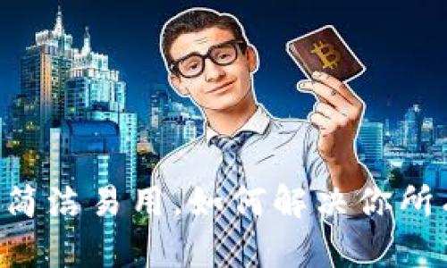 “TP钱包APP苹果版:简洁易用,如何解决你所有的加密货币困扰?”