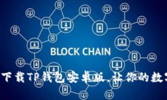 一步一步教你如何下载TP钱包安卓版，让你的数字
