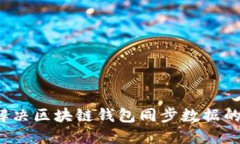 如何解决区块链钱包同步数据的问题？