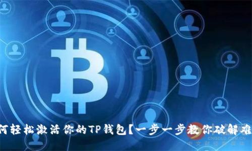 如何轻松激活你的TP钱包?一步一步教你破解难题!