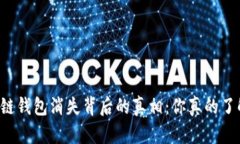 区块链钱包消失背后的真相：你真的了解吗？