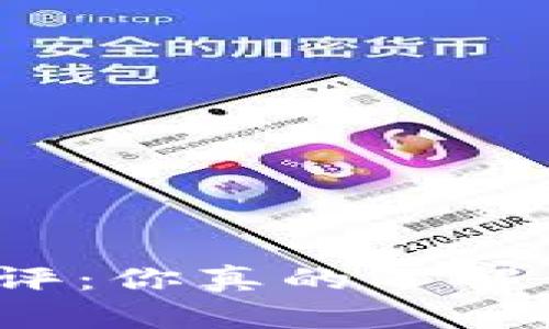 数字钱包安全测评:你真的了解你的资金安全吗?
