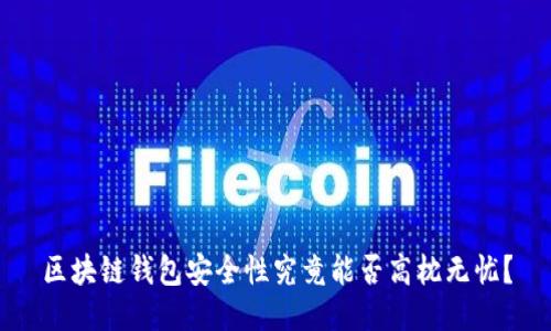 区块链钱包安全性究竟能否高枕无忧?