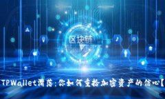 TPWallet滑落：你如何重拾加密资产的信心？
