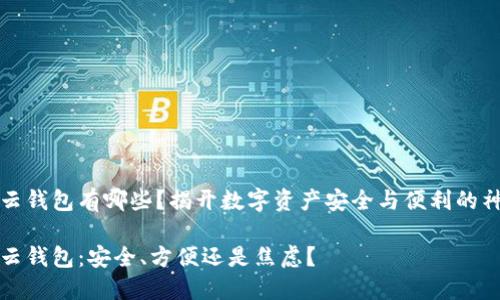 区块链云钱包有哪些?揭开数字资产安全与便利的神秘面纱
区块链云钱包:安全、方便还是焦虑?