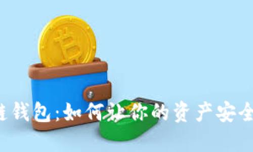 区块链钱包:如何让你的资产安全无忧?
