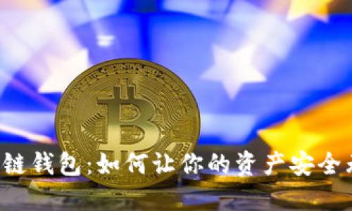 区块链钱包:如何让你的资产安全无忧?