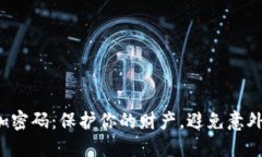给钱包加密码：保护你的财产，避免意外的损失