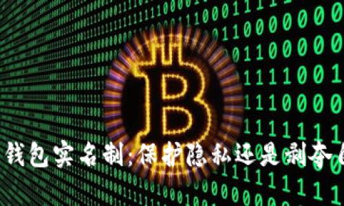 数字钱包实名制：保护隐私还是剥夺自由？