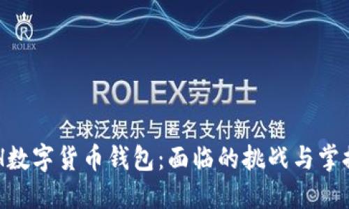 探索XGH数字货币钱包：面临的挑战与掌握的机遇