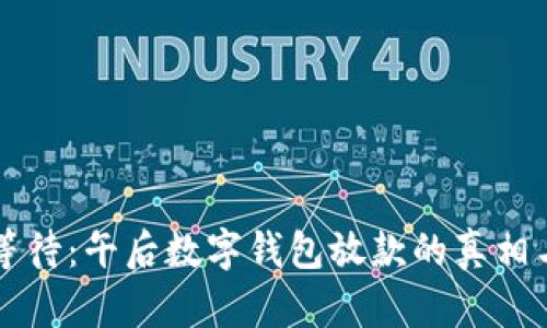 不再等待:午后数字钱包放款的真相与挑战