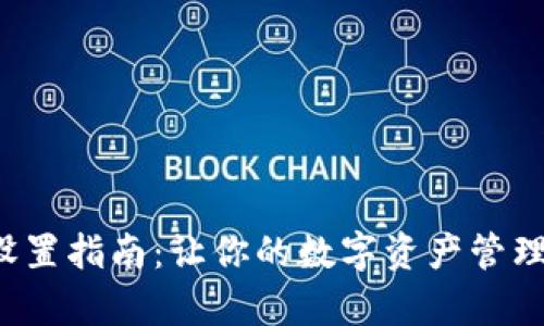 TP钱包设置指南：让你的数字资产管理更简单！