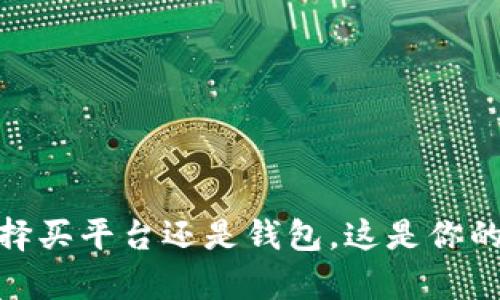 数字币投资:选择买平台还是钱包,这是你的财富安全之战!