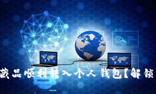 如何将数字藏品顺利转入个人钱包？解锁藏品的秘密！