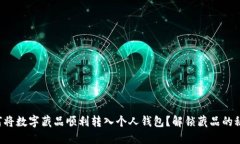 如何将数字藏品顺利转入个人钱包？解锁藏品的