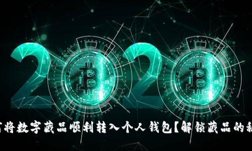 如何将数字藏品顺利转入个人钱包？解锁藏品的秘密！