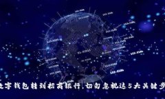 从数字钱包转到招商银行，切勿忽视这5大关键步