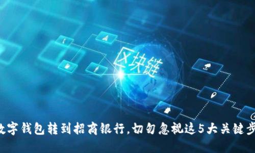 从数字钱包转到招商银行，切勿忽视这5大关键步骤！