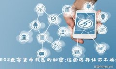 解锁EOS数字货币钱包的秘密：这些选择让你不再