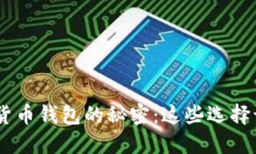 解锁EOS数字货币钱包的秘密：这些选择让你不再迷茫！