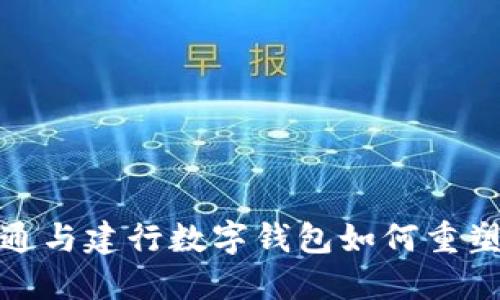颠覆传统，天府通与建行数字钱包如何重塑你的支付体验？