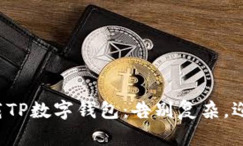 轻松下载TP数字钱包：告别复杂，迎接简单！