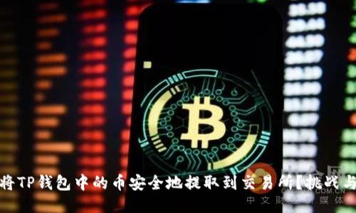 如何将TP钱包中的币安全地提取到交易所？挑战与策略
