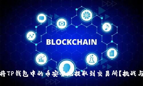 如何将TP钱包中的币安全地提取到交易所？挑战与策略