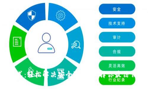 TP钱包登录方式：轻松解决安全隐忧，选择你最信任的登录方式！