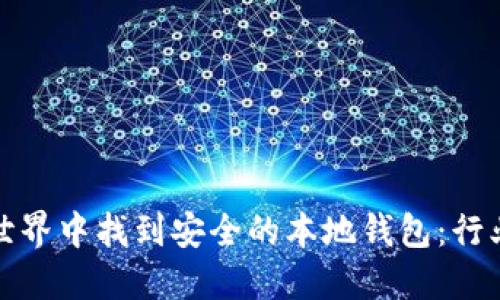 如何在加密货币世界中找到安全的本地钱包:行业挑战与解决方案