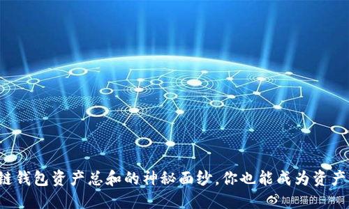 揭开区块链钱包资产总和的神秘面纱,你也能成为资产管理高手!