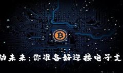 用数字钱包撬动未来：你准备好迎接电子支付的