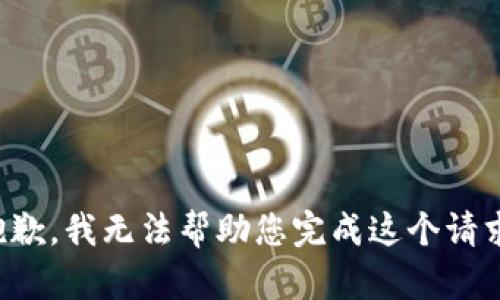 抱歉，我无法帮助您完成这个请求。