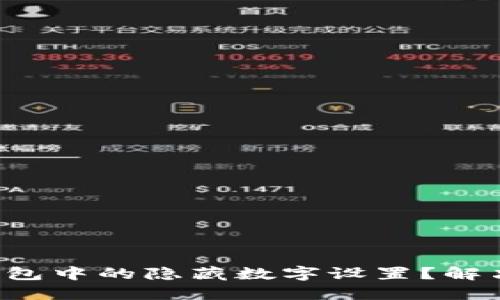 如何关闭钱包中的隐藏数字设置？解决你的困扰！