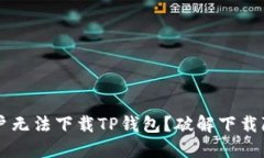 为什么苹果用户无法下载TP钱包？破解下载障碍的