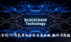 轻松买合约！TP钱包中的合约交易攻略，挑战传统