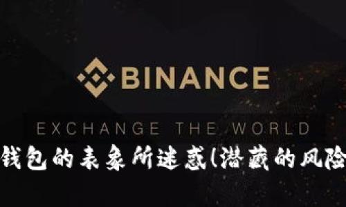 别被数字钱包的表象所迷惑!潜藏的风险不容忽视