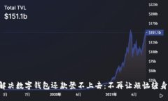 解决数字钱包还款登不上去：不再让烦恼缠身！