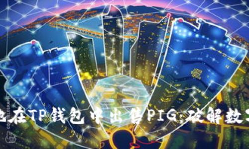 如何快速而安全地在TP钱包中出售PIG：破解数字货币交易的难题