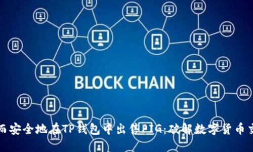 如何快速而安全地在TP钱包中出售PIG：破解数字货币交易的难题