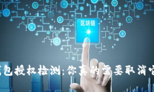 TP钱包授权检测：你真的需要取消它吗？