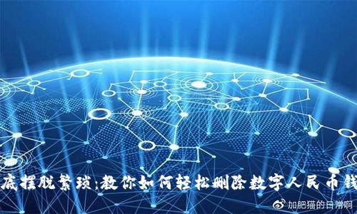 彻底摆脱繁琐:教你如何轻松删除数字人民币钱包