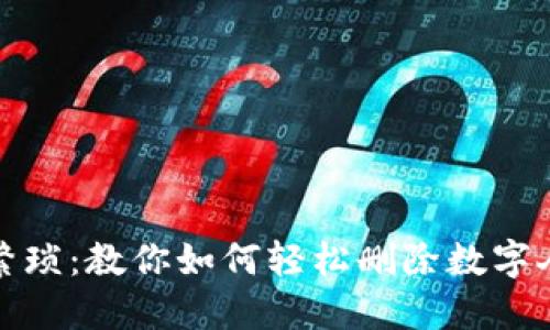 彻底摆脱繁琐:教你如何轻松删除数字人民币钱包